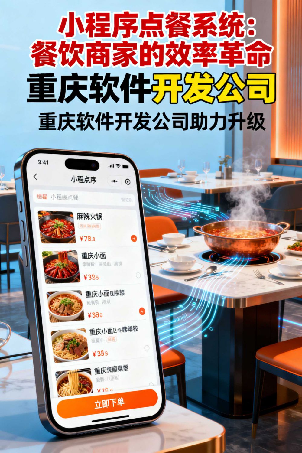 小程序點餐系統，餐飲商家的效率革命，重慶軟件開發公司助力升級